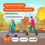 Думаете, без машины неудобно? Проверьте 22 сентября