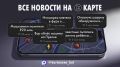 Пины на карте знают больше вашего — что случилось, где и когда