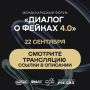Сегодня, 22 сентября, в Национальном центре «Россия» в Москве проходит ежегодный международный форум «Диалог о фейках 4.0», организованный АНО «Диалог Регионы»