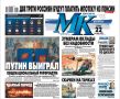 Главные материалы «МК» — читайте в свежем номере: