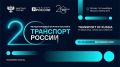 «Транспортная неделя – 2026» в Москве: что ждет участников