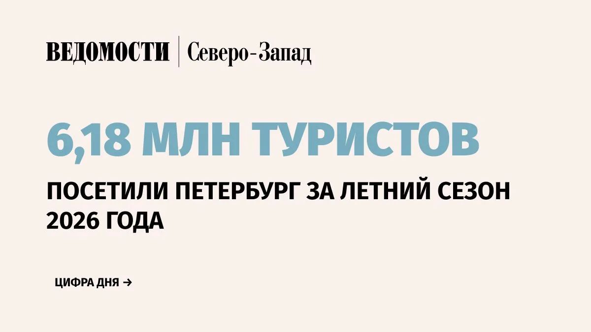 Санкт-Петербург принял около 6,18 млн путешественников с мая по середину сентября 2026 г. Это сопоставимо с прошлогодним показателем, сообщили в пресс-службе Смольного