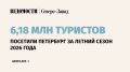 Санкт-Петербург принял около 6,18 млн путешественников с мая по середину сентября 2026 г. Это сопоставимо с прошлогодним показателем, сообщили в пресс-службе Смольного