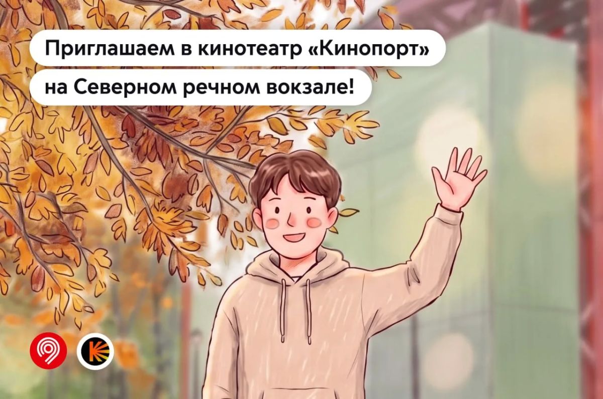 Сентябрь близится к концу, а вместе с ним — работа нашего кинотеатра «Кинопорт» на Северном речном вокзале!
