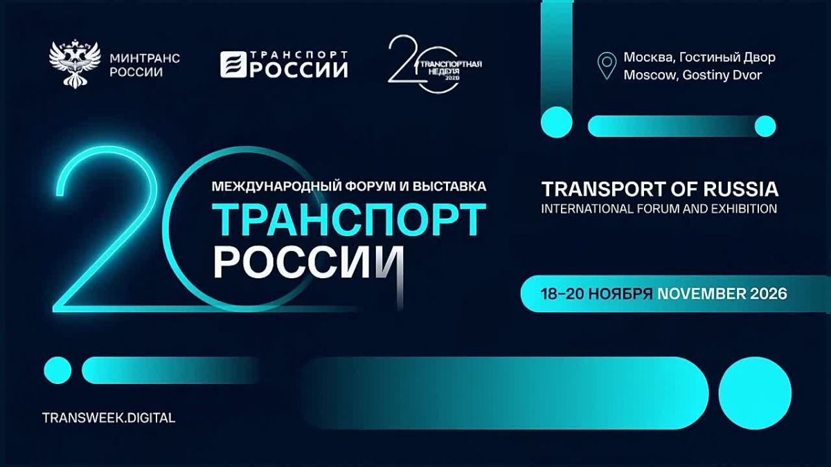 «Транспортная неделя – 2026» в Москве: что ждет участников