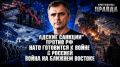 Юрий Подоляка: СВЕЖИЙ ОБЗОР ОБСТАНОВКИ НА ФРОНТАХ | «АДСКИЕ САНКЦИИ» ПРОТИВ РФ | НАТО ГОТОВИТСЯ К ВОЙНЕ С РОССИЕЙ | ВОЙНА НА БЛИЖНЕМ ВОСТОКЕ | ПРАВДА С ЮРИЕМ ПОДОЛЯКОЙ