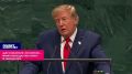 Трамп взобрался на трибуну ООН – пугать Москву и Пекин 18-ю заводами ВПК «для союзников»