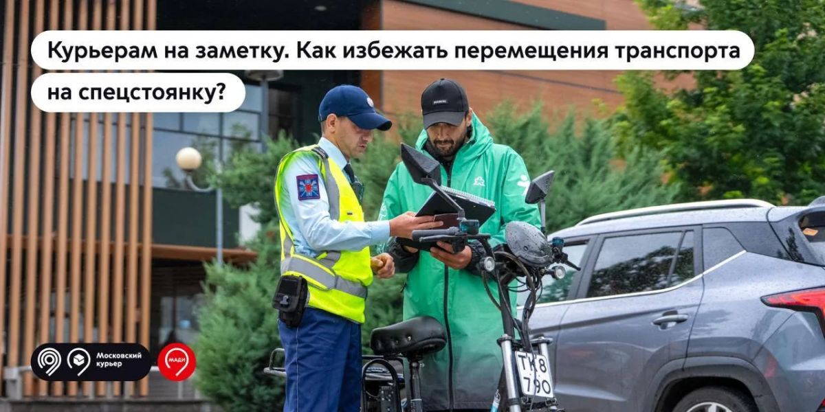 За что в Москве могут эвакуировать транспорт курьера?