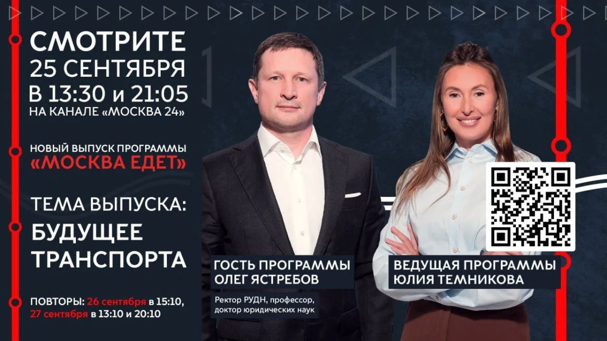В эту пятницу в 13:30 встретимся в программе «Москва едет» на канале «Москва 24»! Гостем эфира станет Олег Ястребов, ректор РУДН, профессор, доктор юридических наук