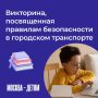 Знаете правила безопасности в транспорте? Проверьте себя