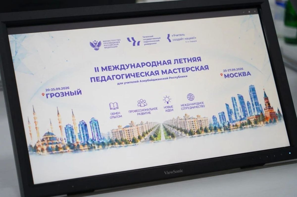 Педагоги из пяти городов Азербайджана стали участниками международной летней педагогической мастерской в Чеченском государственном педагогическом университете, сообщили ТАСС в пресс-службе вуза