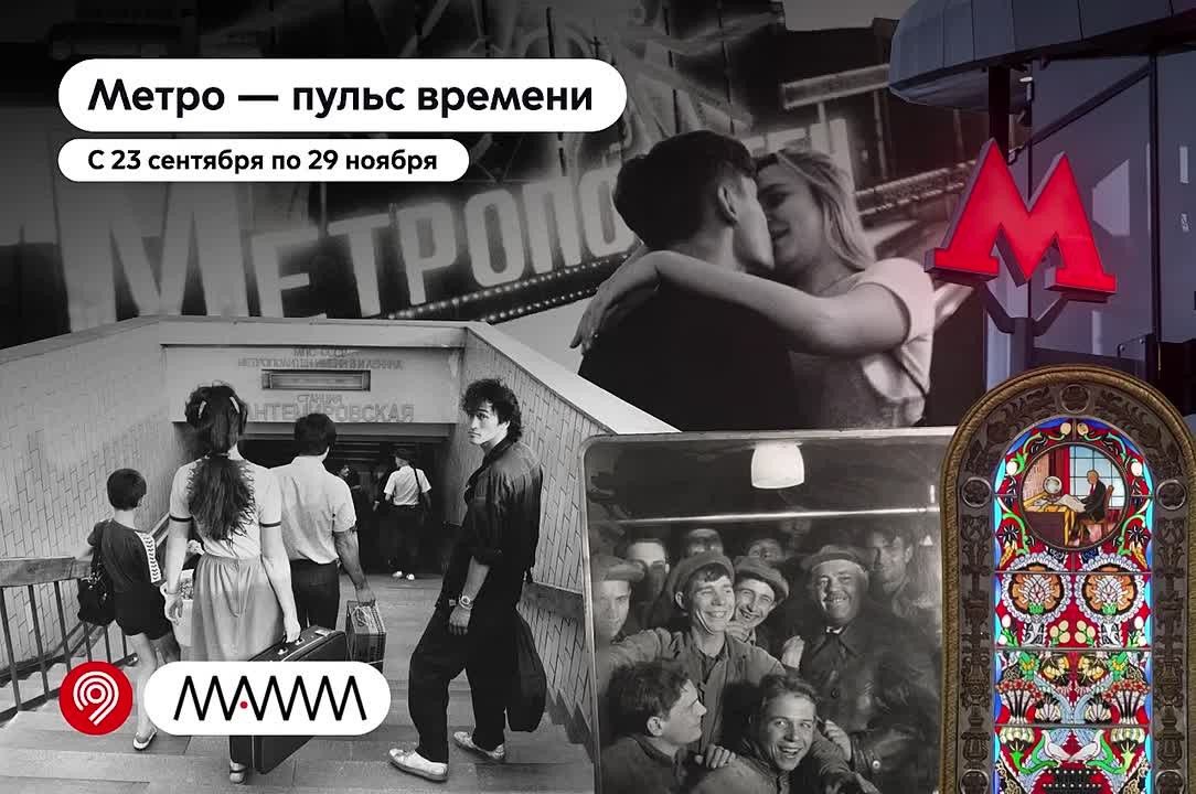 Метро — пульс времени! Это тема новой выставки в Мультимедиа Арт Музее Москвы