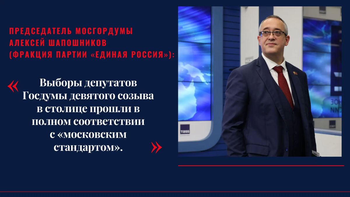 Выборы депутатов Госдумы девятого созыва в столице прошли в полном соответствии с «московским стандартом»
