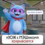 Пришло время прощаться. «Привет, это ЗОЖ с МЭШиком! Благодаря вам я вл здоровый образ жизни! Надеюсь, вы тоже выработали у себя полезные привычки Но пора учиться новому, поэтому 1 октября приложение "ЗОЖ с МЭШиком"...