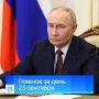 Главные новости за день, 23 сентября 2026 года