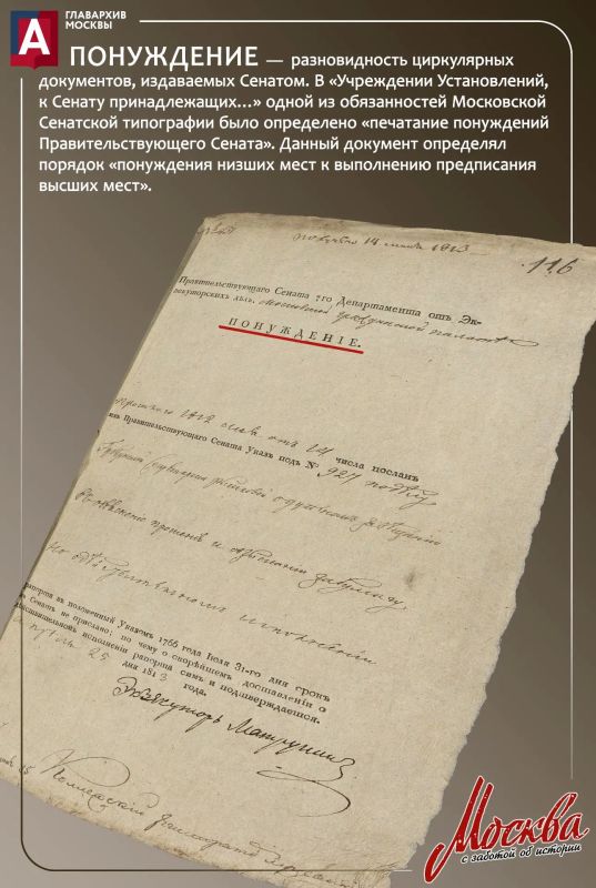 В рубрике #словарик_главархив знакомимся с любопытным типом исторических документов — «понуждением»