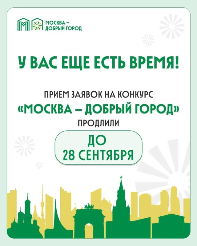 Не успели подать заявку на конкурс грантов «Москва — добрый город»?
