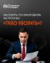 5 сигналов, что вас хотят тихо уволить