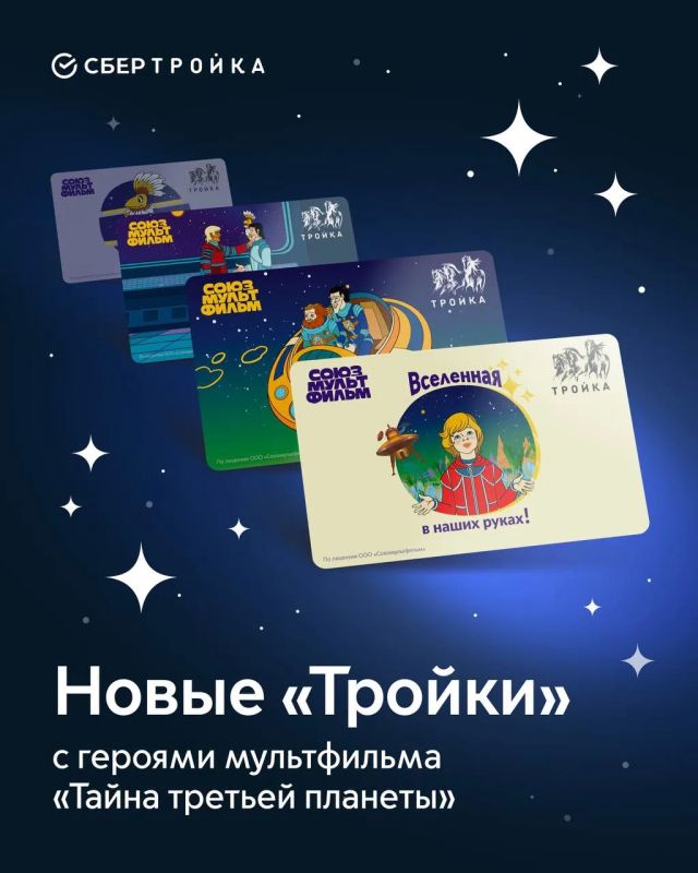 Новые «Тройки» с героями мультфильма «Тайна третьей планеты» уже ждут вас в киосках печати в Москве и Зеленограде!