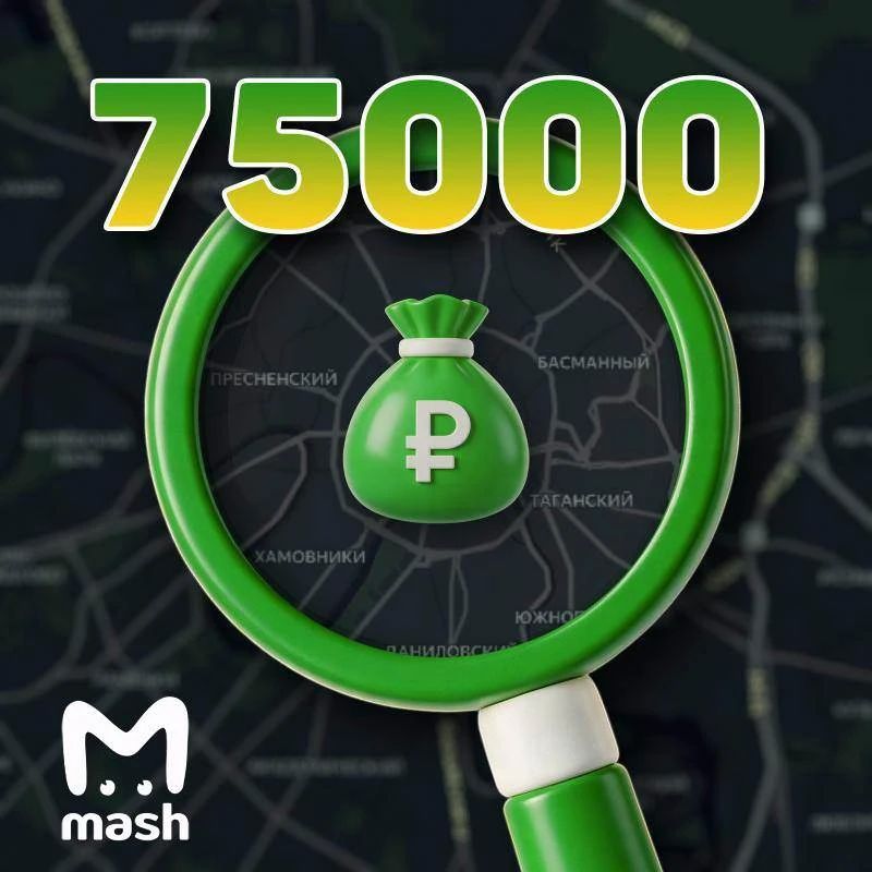 Мы спрятали 75 000 рублей в тайном месте в Москве