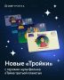Новые «Тройки» с героями мультфильма «Тайна третьей планеты» уже ждут вас в киосках печати в Москве и Зеленограде!