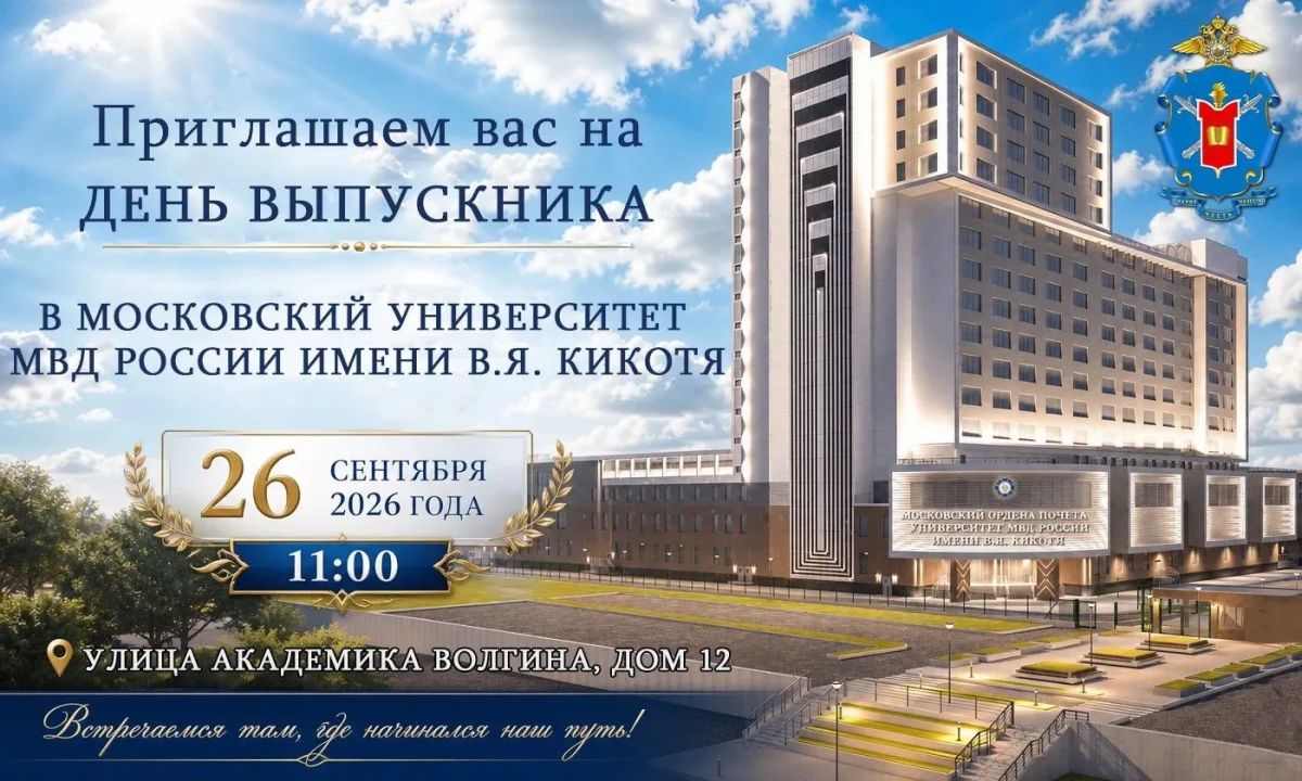Дорогие выпускники!. Приглашаем вас принять участие в ежегодной встрече выпускников, которая состоится в Московском университете МВД России имени В.Я. Кикотя 26 сентября 2026 г