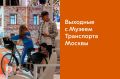 Собрали подборку мероприятий Музея Транспорта Москвы на эти выходные