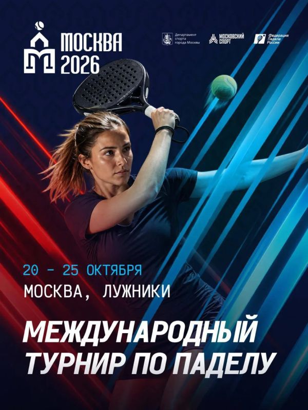 Падел-мания возвращается: международный турнир «Москва 2026»