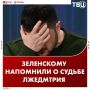 Ответ МИД РФ на хамскую выходку Зеленского не заставил себя долго ждать