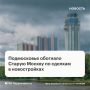 В августе 2026 года Подмосковье обогнало Старую Москву сразу по двум параметрам продажи жилья в новостройках — по количеству заключенных за это время договоров долевого участия (ДДУ) и по количеству проданных квадратных...