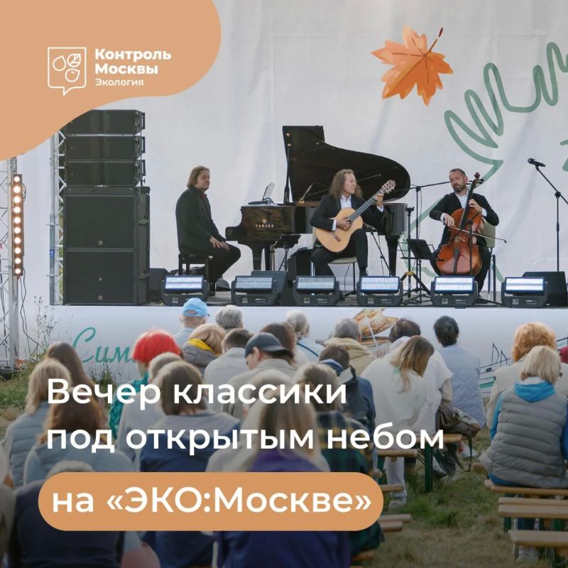 Классическая музыка среди природы на фестивале «Эко:Москва»