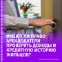 Собственники всё чаще хотят заранее понять, потянет ли человек аренду