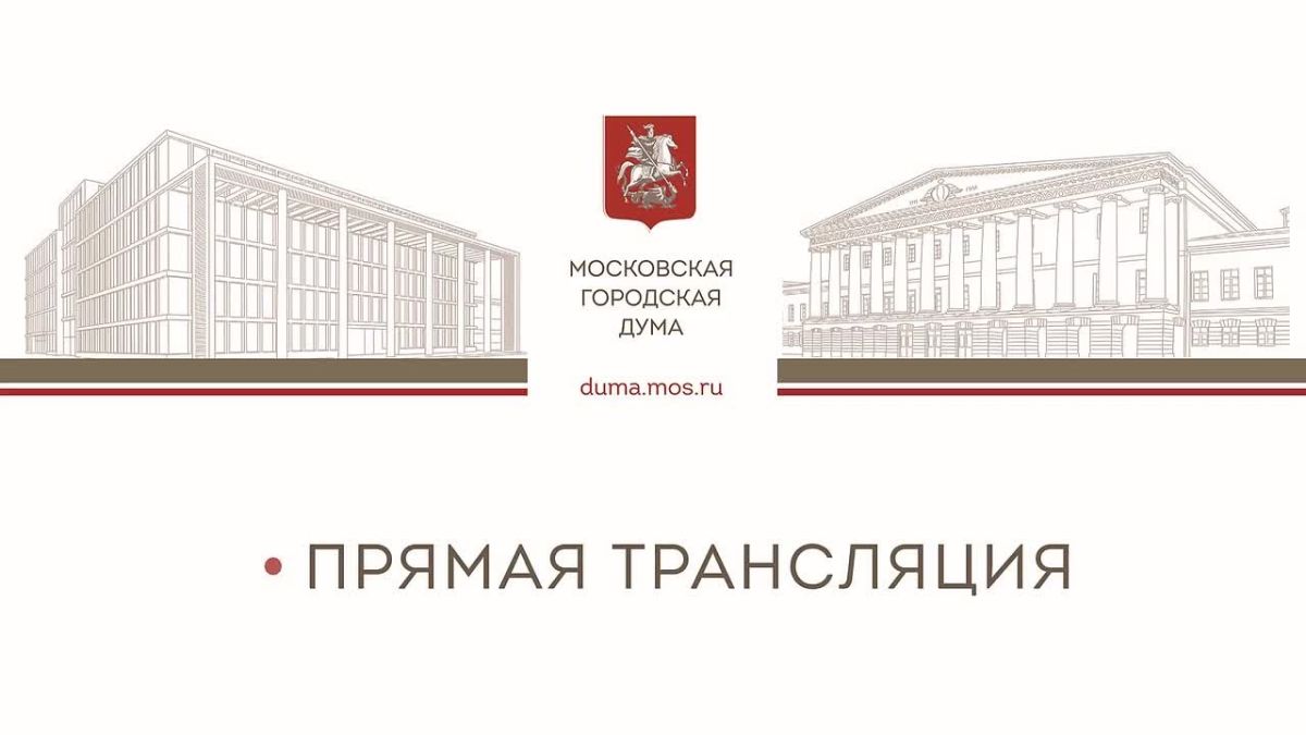 В рамках реализации проекта «Парламентская библиотека: МОСКВОВЕДЕНИЕ – 2026» в Мосгордуме проходит открытая лекция на тему «По зову сердца, по долгу совести: имена московских ополченцев на граните РГСУ»