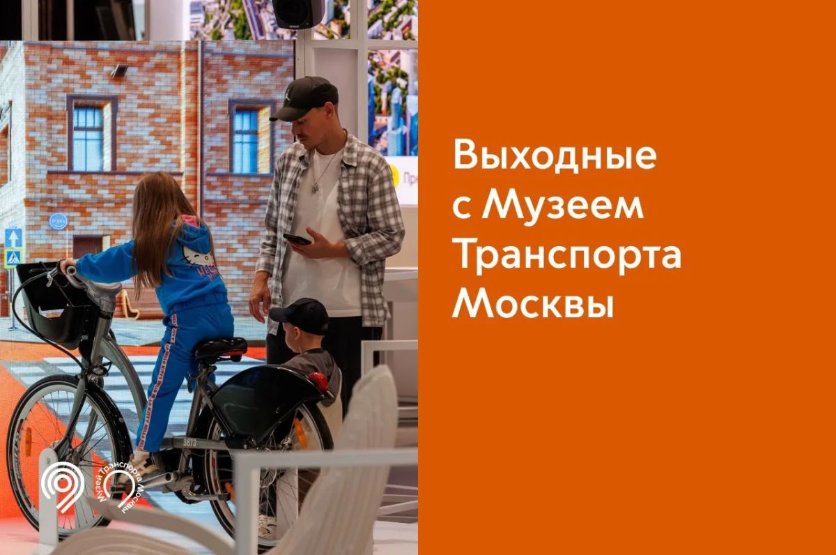 Собрали подборку мероприятий Музея Транспорта Москвы на эти выходные