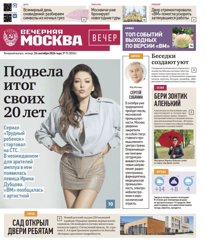 Эксклюзивы «Вечерней Москвы» из нового газетного выпуска — в удобной подборке
