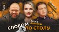 "Словом по столу". Стартуем в 20:05