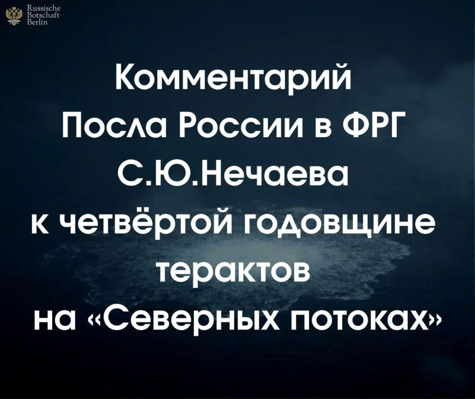 Спустя четыре года после подрыва «Северных потоков» ключевые вопросы об исполнителях, заказчиках и бенефициарах диверсии по-прежнему остаются без ответа, заявил посол России в ФРГ Сергей Нечаев к четвёртой годовщине терактов