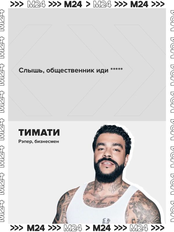 Общественник Виталий Бородин не оценил роскошную жизнь Тимати, а когда получил от рэпера нецензурный ответ в соцсетях, и вовсе решил идти на Black Star с судебным иском Общественник Виталий Бородин не оценил роскошную жизнь Тимати, а когда получил от рэпера нецензурный ответ в соцсетях, и вовсе решил идти на Black Star с судебным иском