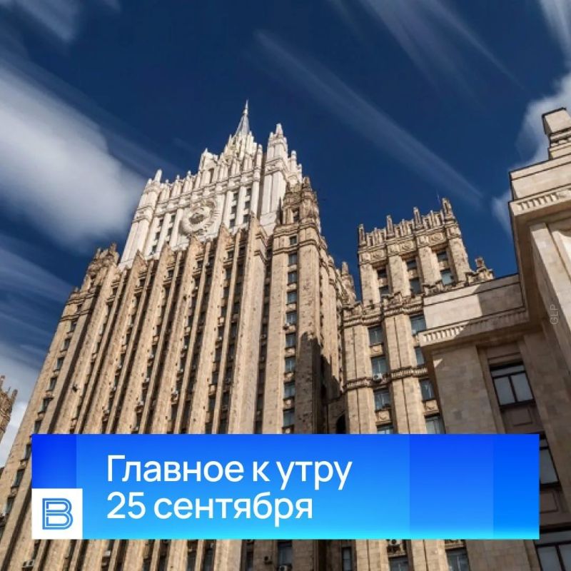 Главные новости к утру, 25 сентября 2026 года