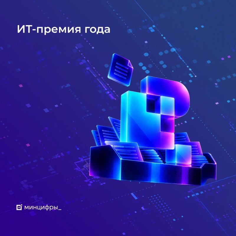 На премию «Цифровые решения» подали почти 1,5 тысячи заявок
