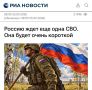 «Россию ждет еще одна СВО. Она будет очень короткой»