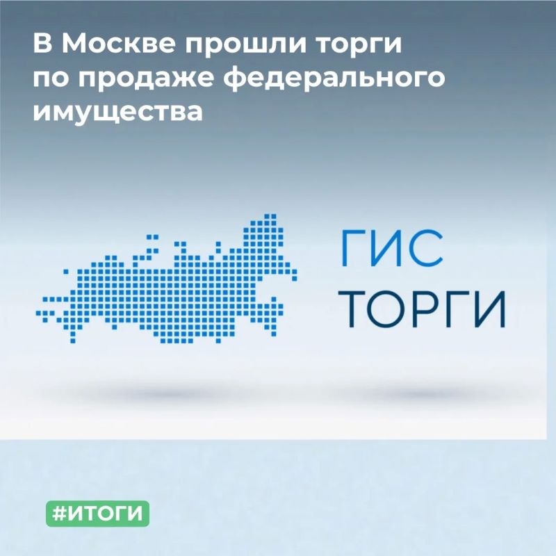 Территориальное управление Росимущества в городе Москве завершило 31 процедуру торгов по продаже федерального имущества
