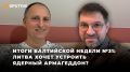 Итоги балтийской недели №31: ядерные притязания, китайские дроны и праздничек Минобоны Литвы