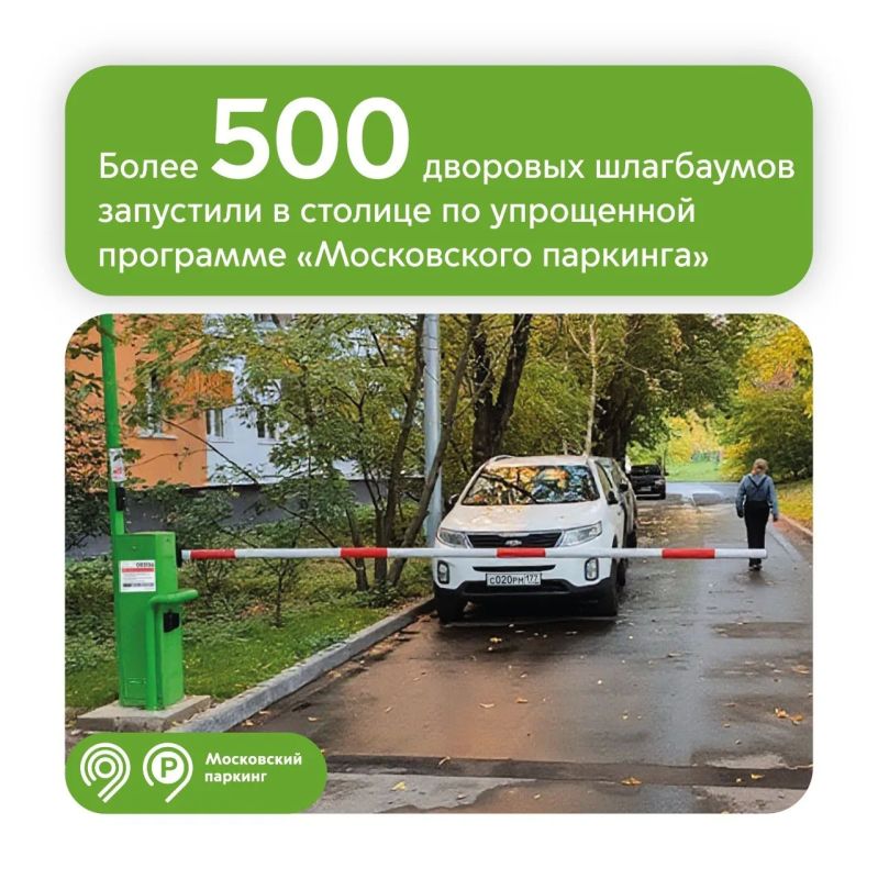 Уже более 500 дворовых шлагбаумов запустили в столице по упрощенной программе «Московского паркинга»