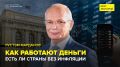 Инфляция, ключевая ставка и цифровой рубль: как это касается ваших денег