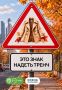 Кажется, осенняя Москва подает нам знаки