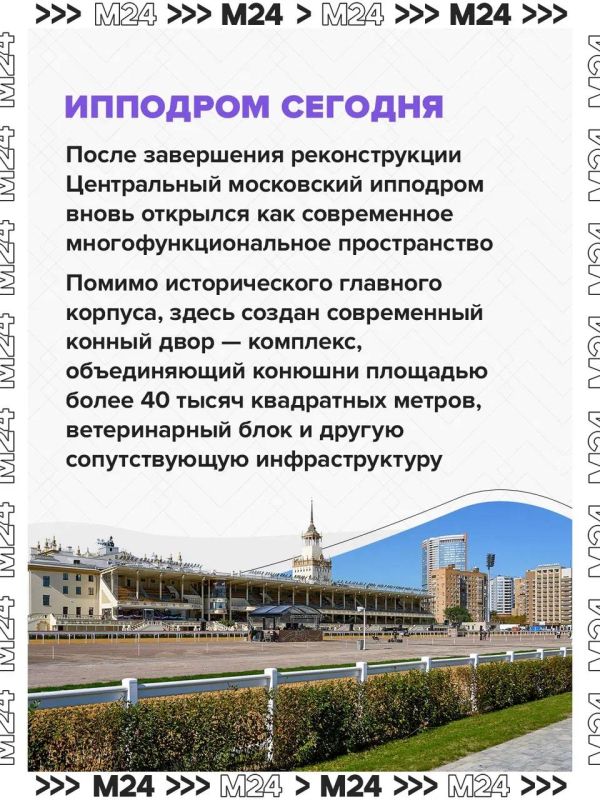 Центральный Московский ипподром на Беговой после реконструкции снова становится главной ареной конного спорта страны Центральный Московский ипподром на Беговой после реконструкции снова становится главной ареной конного спорта страны