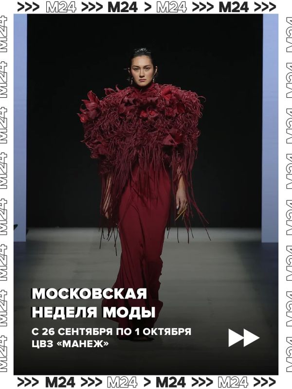 Седьмая Московская неделя моды стартует 26 сентября и продлится до 1 октября