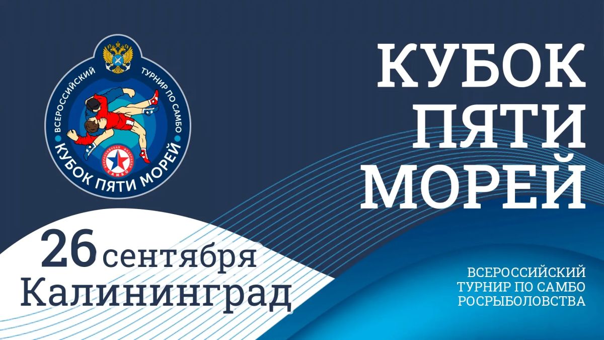 Шестой этап Всероссийского турнира по самбо «Кубок пяти морей» Росрыболовства