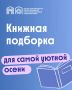 Осенью особенно хочется замедлиться